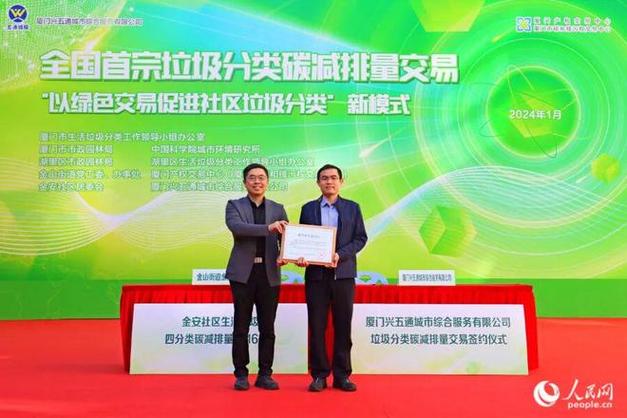 以绿色交易促进社区垃圾分类 全国首宗碳减排量交易在厦门的创新实践